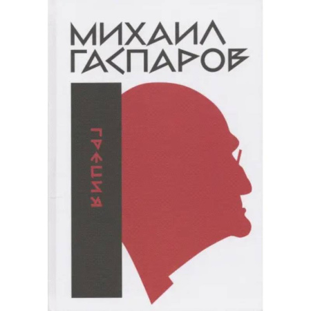 Искусствоведение, книга Собрание сочинений в шести томах. Том 1. Греция купить по скидке