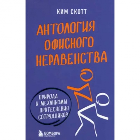 Управление персоналом, книга Антология офисного неравенства. Природы и механизмы притеснения сотрудников купить по скидке