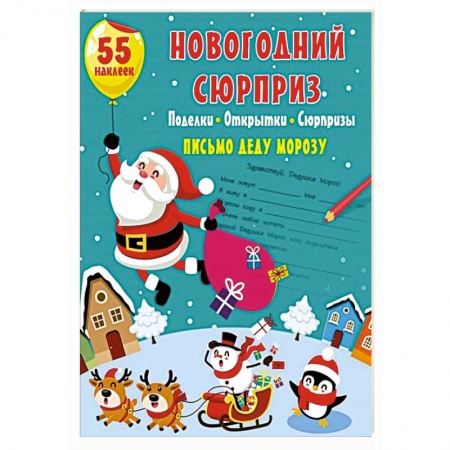 Поделки, мастерилки, книга Новогодний сюрприз: поделки, открытки, сюрпризы купить по скидке