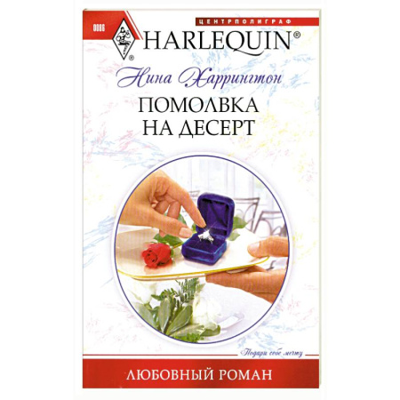 Книги, книга Помолвка на десерт купить по скидке