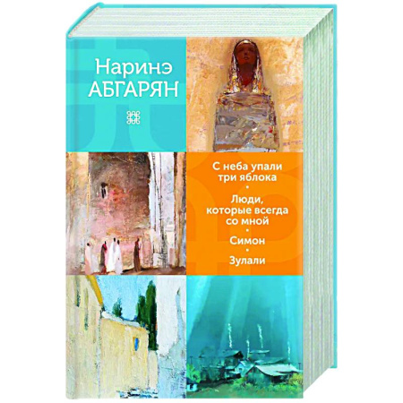 Русская современная проза, книга С неба упали три яблока. Люди, которые всегда со мной. Симон. Зулали купить по скидке