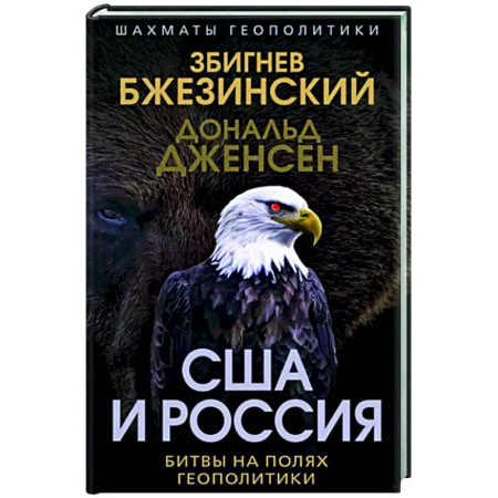 Политика, книга США и Россия. Битвы на полях геополитики купить по скидке