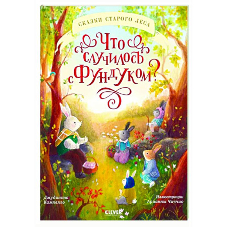 Приключения. Детективы, книга Что случилось с Фундуком? купить по скидке