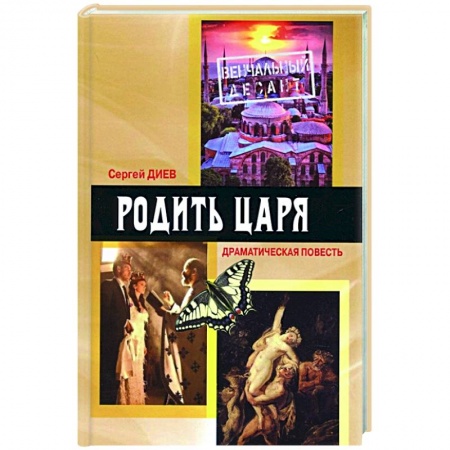 Русская современная проза, книга Родить царя: драматическая повесть купить по скидке