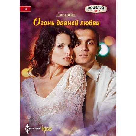 Зарубежный любовный роман, книга Огонь давней любви купить по скидке