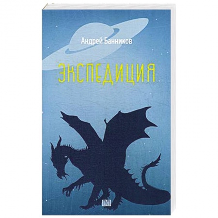 Русское фэнтези, книга Экспедиция купить по скидке