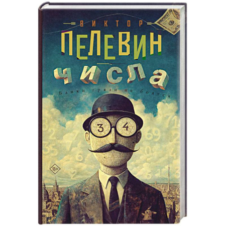 Русская современная проза, книга Числа купить по скидке