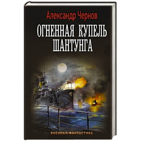 Боевая фантастика, книга Огненная купель Шантунга купить по скидке