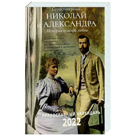 Календари, ежедневники, книга 2022 Страстотерпцы. Православный календарь купить по скидке