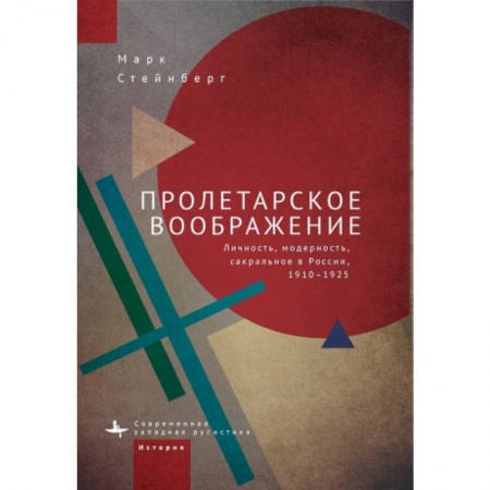 Россия в XIX - начале XX вв., книга Пролетарское воображение. Личность,модерность,сакральное в России 1910-1925 купить по скидке