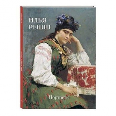 Живопись, книга Илья Репин. Портреты купить по скидке