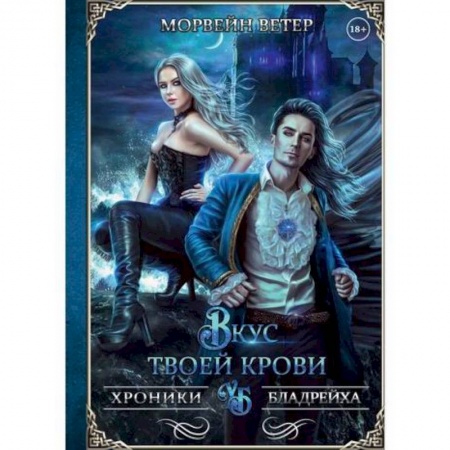Мистика, ужасы, книга Вкус твоей крови купить по скидке