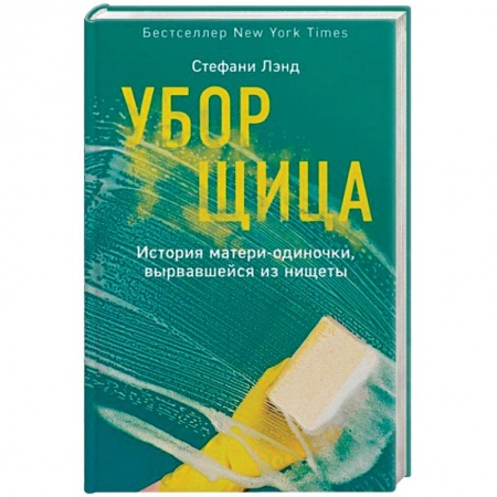 Практическая психология, книга Уборщица. История матери-одиночки, вырвавшейся из нищеты купить по скидке