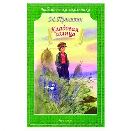 Произведения школьной программы, книга Кладовая солнца купить по скидке