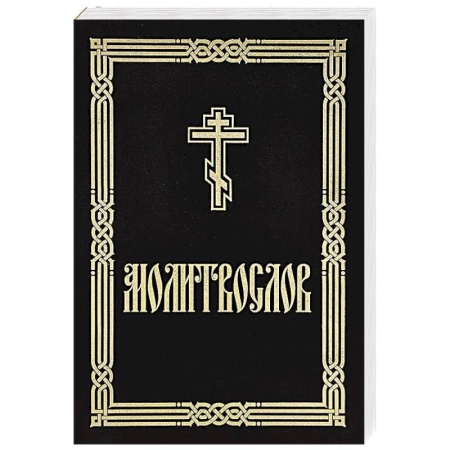 Молитвословы, акафисты, каноны, книга Молитвослов крупным шрифтом (для слабовидящих) купить по скидке