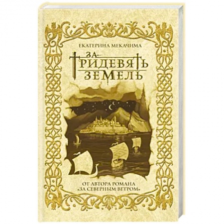 Русское фэнтези, книга За тридевять земель купить по скидке