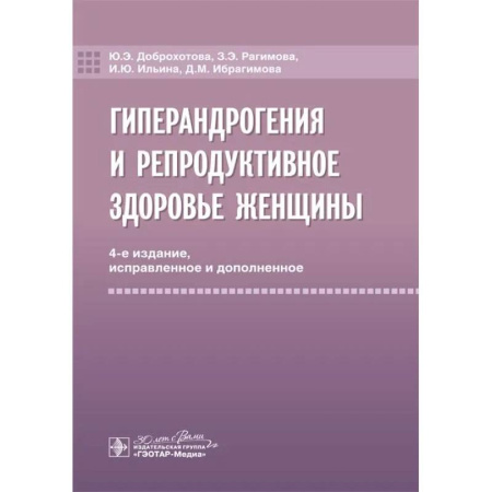 Акушерство и гинекология, книга Гиперандрогения и репродуктивное здоровье женщины. 4-е изд. купить по скидке