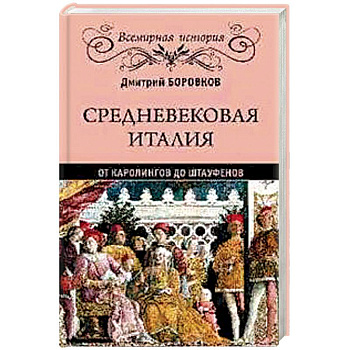 Средневековая Италия. От Каролингов до Штауфенов