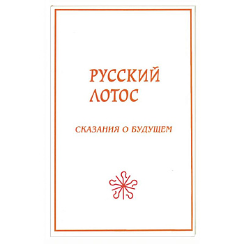 Русский лотос. Сказания о будущем.