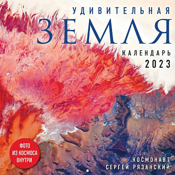 Удивительная Земля. Календарь настенный на 2023 год