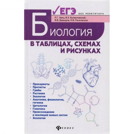 Биология, книга Биология в таблицах, схемах и рисунках. Пособие для подготовки к ЕГЭ купить по скидке
