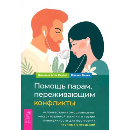 Психология отношений, книга Помощь парам, переживающим конфликты купить по скидке