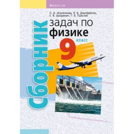 Физика. Астрономия, книга Физика. 9 класс. Сборник задач купить по скидке