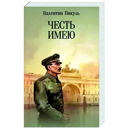 Военный роман, книга Честь имею. Исповедь офицера российского Генштаба купить по скидке