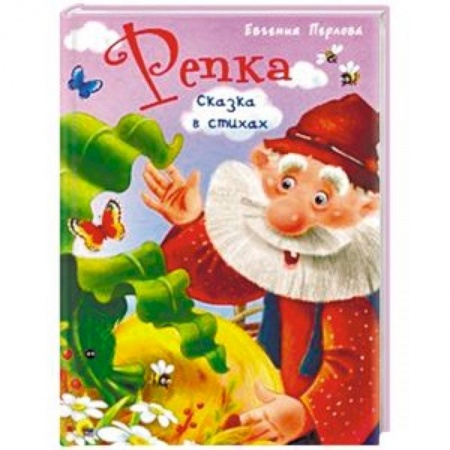 Сказки и истории для малышей, книга Репка. Сказка в стихах купить по скидке