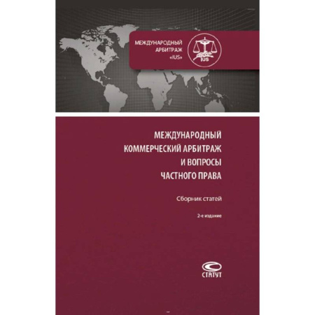 Международное право, книга Международный коммерческий арбитраж и вопросы частного права. Сборник статей купить по скидке