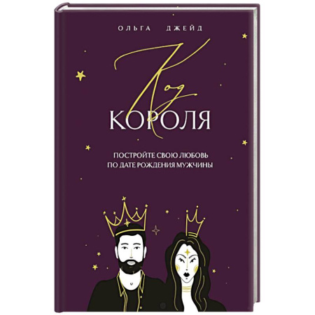 Парапсихология, книга Код короля. Постройте свою любовь по дате рождения мужчины купить по скидке