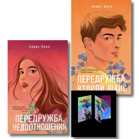 Зарубежная современная проза, книга Комплект: Передружба. Недоотношения + Передружба. Второй шанс + Истории Алекс Хилл (комплект открыток) купить по скидке