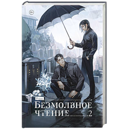 Зарубежное фэнтези, книга Безмолвное чтение. Том 2. Гумберт-Гумберт купить по скидке