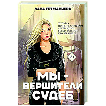 Мы - вершители судеб
