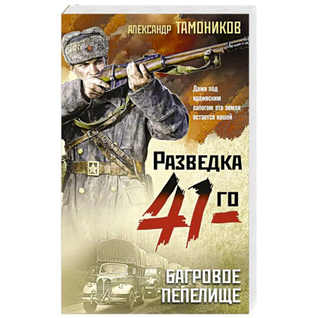 Боевики, военные, книга Багровое пепелище купить по скидке