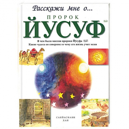 Книги, книга Пророк Йусуф купить по скидке