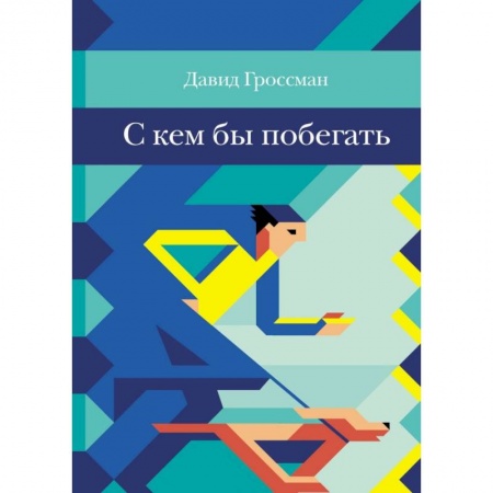 Повести и рассказы о детях, книга С кем бы побегать купить по скидке