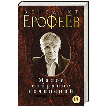 Венедикт Ерофеев. Малое собрание сочинений