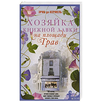 Хозяйка книжной лавки на площади Трав