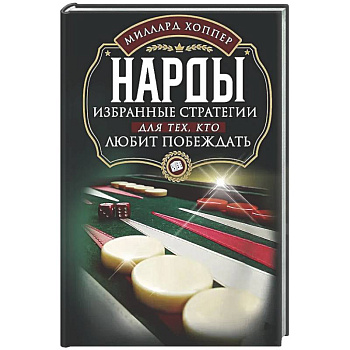 Нарды. Избранные стратегии для тех, кто любит побеждать