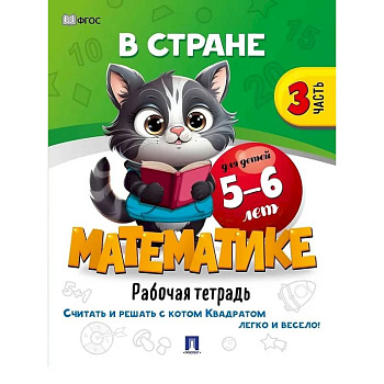 В стране Математике. Рабочая тетрадь. Часть 3. Для детей 5-6 лет