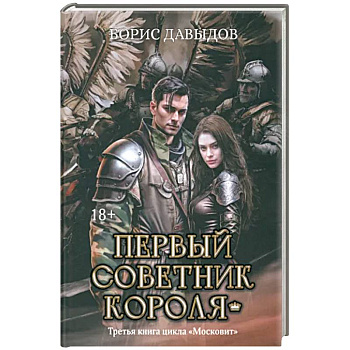 Первый советник короля