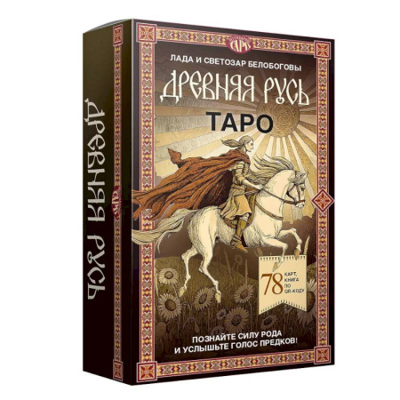 Гадание по картам Таро, книга Таро «Древняя Русь». 78 карт и книга по QR-коду купить по скидке