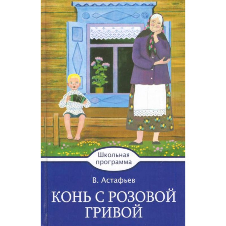 Русская классика для детей, книга Конь с розовой гривой купить по скидке