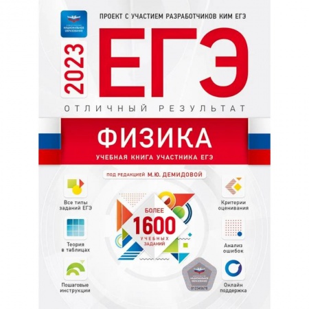 Физика. Астрономия, книга ЕГЭ-2023. Физика. Отличный результат купить по скидке