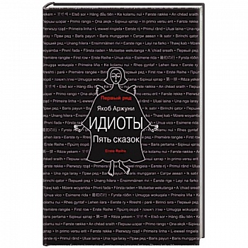 Идиоты. Пять сказок