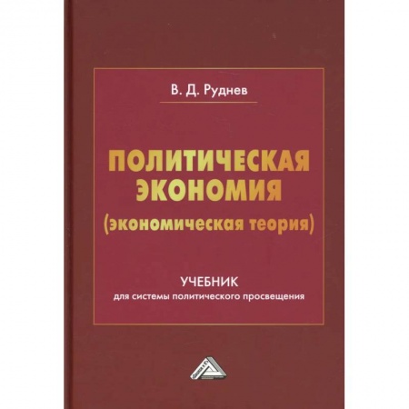 Экономика. Управление. Бизнес, книга Политическая экономия (экономическая теория): Учебник для системы политического просвещения купить по скидке