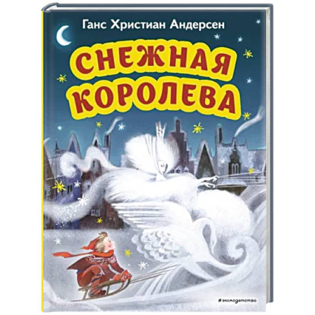 Сказки зарубежных писателей, книга Снежная королева купить по скидке