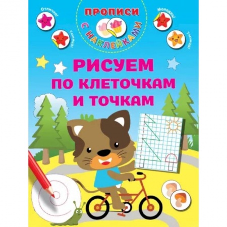 Письмо, мелкая моторика, книга Рисуем по клеточкам и точкам купить по скидке