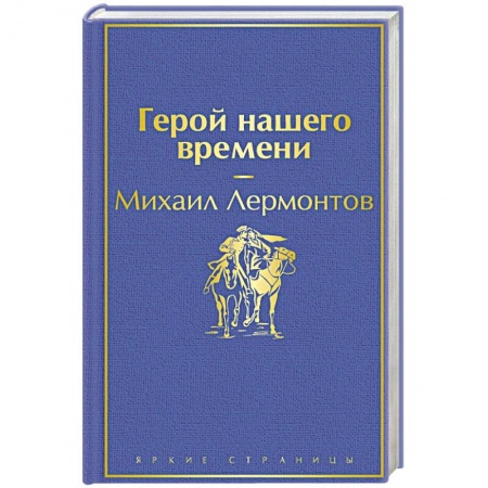 Русская классика, книга Герой нашего времени купить по скидке